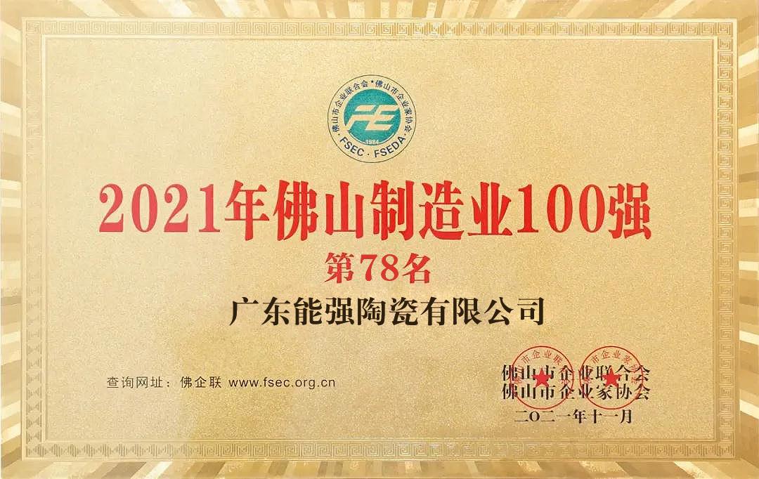 2021年佛山制造業100強