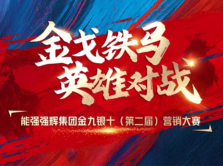 金戈鐵馬·英雄對戰(zhàn)  | 能強集團金九銀十營銷季正式開啟！