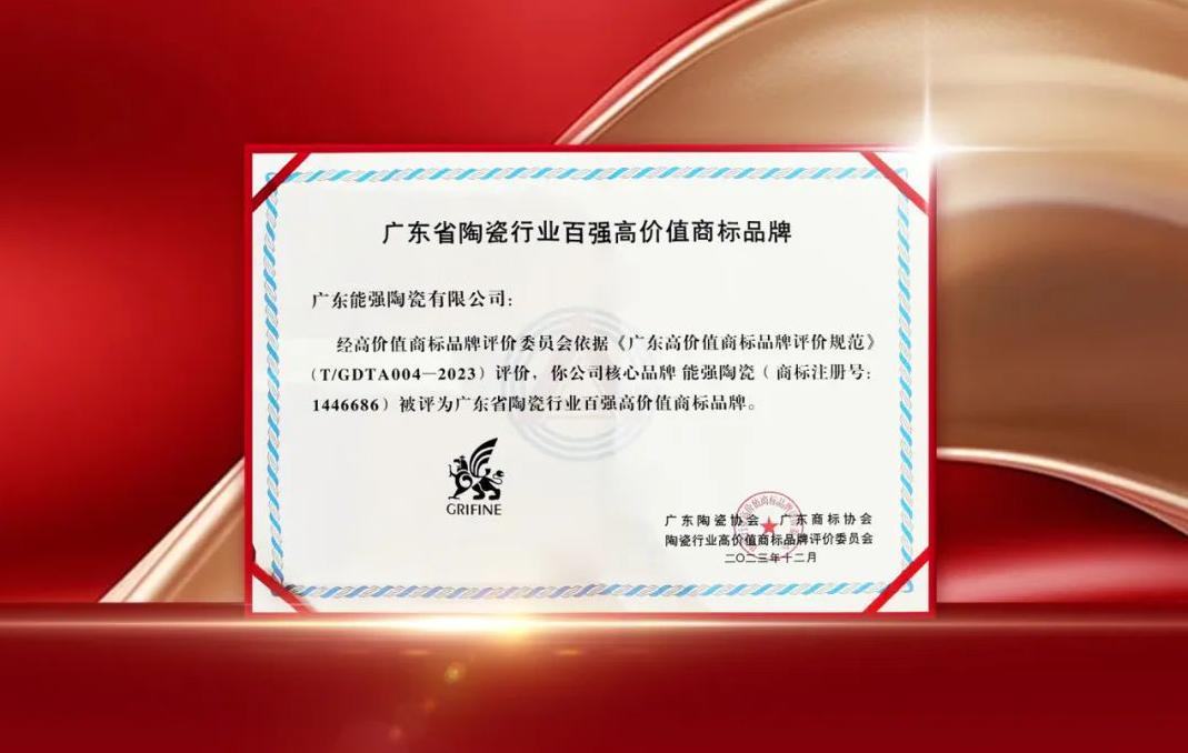 匠心榮耀丨能強瓷磚獲評“廣東省陶瓷行業百強高價值商標品牌”